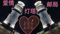 广东最浪漫的爱情邮局灯塔，也是珠海著名旅游十大景点之一