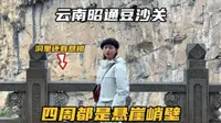 云南昭通盐津县，探索神秘的豆沙关，9具木棺被放在60米高山洞内