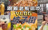 长沙人民真幸福｜坡子街逛吃vlog