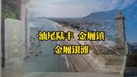 金厢银滩，汕尾官方公布八景，陆丰金厢镇十里银滩