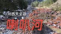 二郎山喇叭河，一日游西线攻略