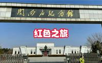 关向应纪念馆参观