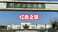 关向应纪念馆参观
