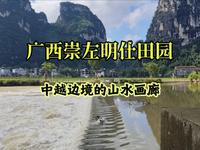 游览广西崇左明仕田园，中越边境的山水画廊，一览喀斯特田园风光