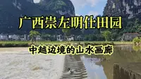 游览广西崇左明仕田园，中越边境的山水画廊，一览喀斯特田园风光