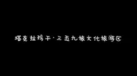 塔克拉玛干·三五九旅文化旅游区导游词