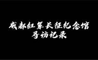 SUIBE长征魂·四川篇｜成都红军长征纪念馆