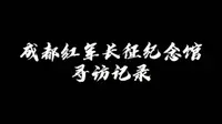 SUIBE长征魂·四川篇｜成都红军长征纪念馆