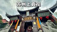 苏州穹窿山上真观，门票80，内有道士，内供三茅真君，磁场非凡