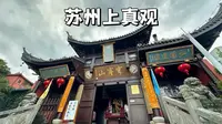 苏州穹窿山上真观，门票80，内有道士，内供三茅真君，磁场非凡