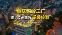 重庆鹅岭二厂 国内文创园的“逆袭传奇”