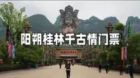 桂林千古情门多少钱？在哪里买便宜？