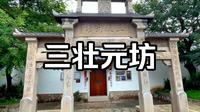 永泰历史文化街区 永阳古城“三壮元坊 ”南宋时期七年蝉联三状元