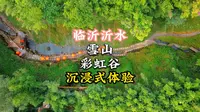 去临沂沂水的彩虹谷感受江南烟雨风情