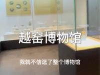慈溪的上林湖越窑博物馆里有什么
