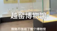 慈溪的上林湖越窑博物馆里有什么