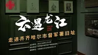 《云遇龙江》第十五期：齐齐哈尔市督军署旧址——黑龙江省群众艺术馆