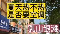 乳山银滩，夏天到底热不热？需不需要空调。我和另外一个群友的看法分享