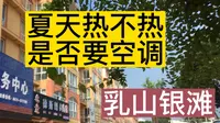 乳山银滩，夏天到底热不热？需不需要空调。我和另外一个群友的看法分享