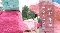 在成都，真的没人会拒绝三圣乡的浪漫！不收门票，超出片~逛花市、看展览、一路拍拍...