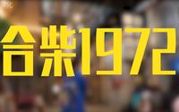 【合柴1972】国内第一个由监狱改造出的艺术园区