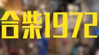 【合柴1972】国内第一个由监狱改造出的艺术园区