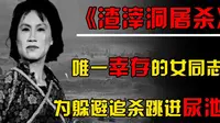 渣滓洞大屠杀唯一幸存女性，跳进尿池子躲过追杀，后来怎么样了？