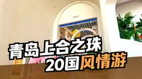 青岛上合之珠国际博览中心位于山东青岛胶州，是连接世界的文化明珠，可以体验20个国家的异域风情合风土人情，集展览、科技、美食于一体