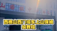 西樵山西门坐缆车上山直达飞越丛林的全程指南