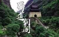 蜀道剑阁——李白唏嘘的剑门关