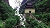 蜀道剑阁——李白唏嘘的剑门关