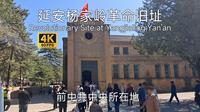 【古城古建筑】延安杨家岭革命旧址游览，38-47年中共中央所在地，包含中央大礼堂，领袖故居等景点，影响深远