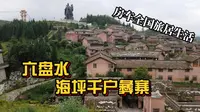 六盘水海坪千户彝寨