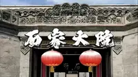 天津石家大院记录了一个家族的兴衰，一个时代的变迁，以及那些渐行渐远却依然迷人的传奇。