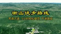 南岳衡山，走梵音古道，5小时轻松登顶，不迷路指南。#衡山 #衡山雾松 #祝融峰