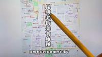 昆明旅游攻略第三弹—昆明老街！！！吃起来！