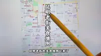 昆明旅游攻略第三弹—昆明老街！！！吃起来！