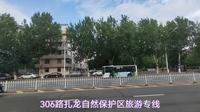 齐齐哈尔扎龙自然保护区旅游专线：306路，票价20元