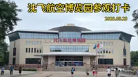 军迷圣地 - 沈飞航空博览园参观打卡