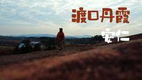 航拍郴州安仁渡口丹霞4K｜小众宝藏旅行目的地
