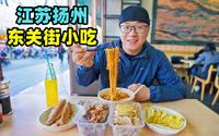 江苏扬州东关街小吃，饺面盐水鹅，黄桥烧饼酱菜，阿星吃赤豆元宵