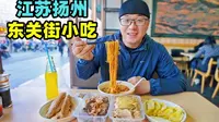 江苏扬州东关街小吃，饺面盐水鹅，黄桥烧饼酱菜，阿星吃赤豆元宵
