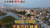 在福州市区里的千年古村林浦，没有商业开发，原汁原味，真值得逛