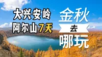 成人：5430元，比较轻松的大兴安岭线，在阿尔山景区住两晚
