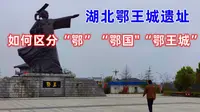 湖北鄂王城遗址：探寻“鄂”的由来，湖北为何简称鄂，鄂国与鄂王城又是什么关系，争取一次性分清