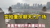 实拍重庆朝天门广场，身高不够的不太建议来玩，围墙有点高！