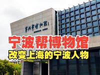 博物馆里的“宁波帮”  参观宁波帮博物馆