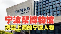 博物馆里的“宁波帮”  参观宁波帮博物馆