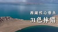 西藏最大湖色林错，放眼望去是羌塘的叹息