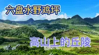六盘水的野鸡坪，高山上的丘陵，伸手可触摸浮云，小众景点并不小